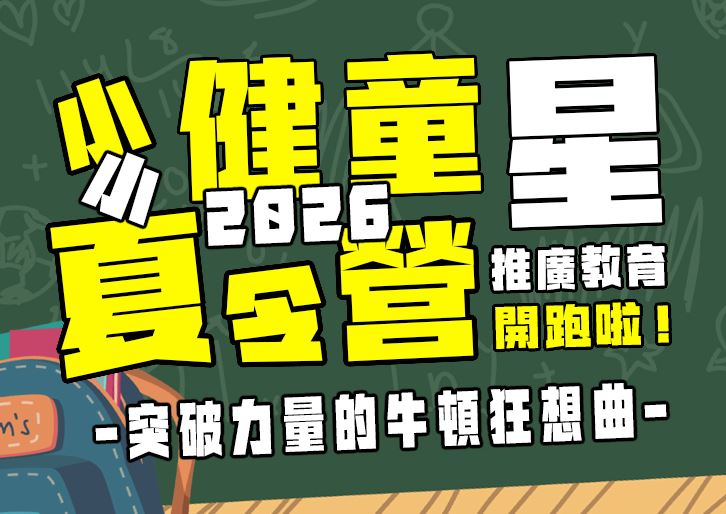 【★2026夏令營★】突破力量的牛頓狂想曲